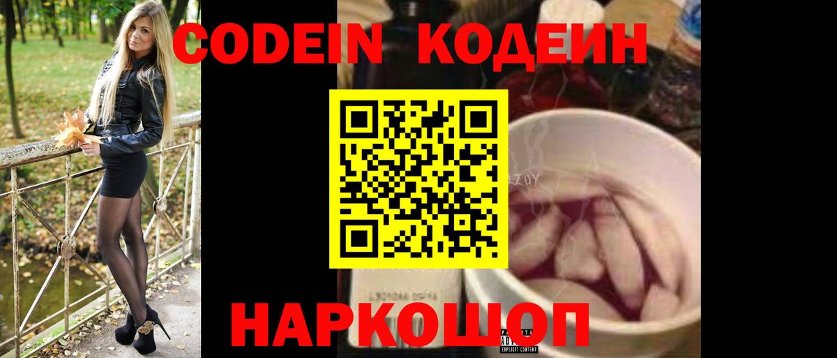 Кодеиновый сироп Lean Purple Drank  Вход с VPN  Тимашёвск 